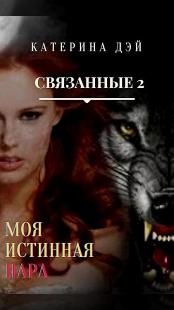 Аудиокнига "Связанные 2. Моя Истинная Пара - Катерина Дэй"