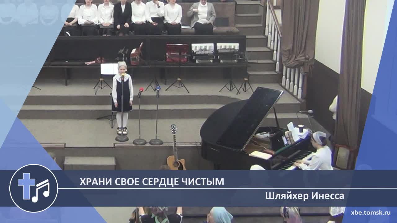 Шляйхер Инесса - Храни свое сердце чистым (Пение)