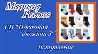 СП "Носочная дюжина 3" с Аннушкой Полозняк / Вступление