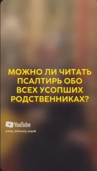 Можно ли читать псалтирь обо всех усопших родственниках?