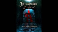 Путешествие в Индию: На пороге бессмертия / The Journey to India (2026) Трейлер №1