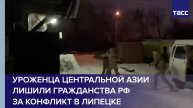 Уроженца Центральной Азии лишили гражданства РФ за конфликт в Липецке