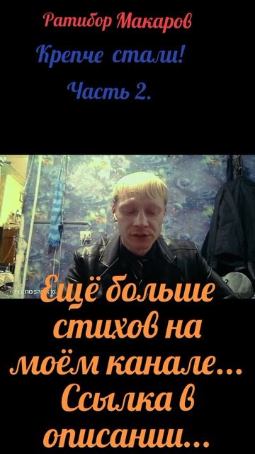 Ратибор Макаров - Крепче стали! Часть 2.