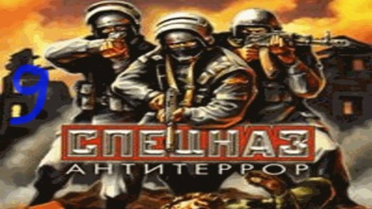 Прохождение Спецназ: Антитеррор #9 (Исследовательские лаборатории)