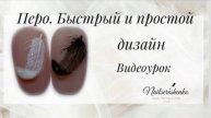 Перо на ногтях. Быстрый дизайн.