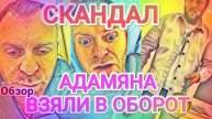 Обзор- Самвел Адамян Продолжение скандала/ КОЛЯ ДОСТАЛ САМВЕЛА