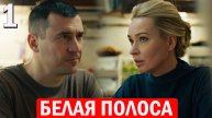 Белая полоса 1 серия обзор