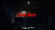 Улица страха. Королева Бала — Русский Трейлер (Субтитры, 2025)