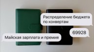 #4 Распределение по конвертам | Майская зарплата и премия