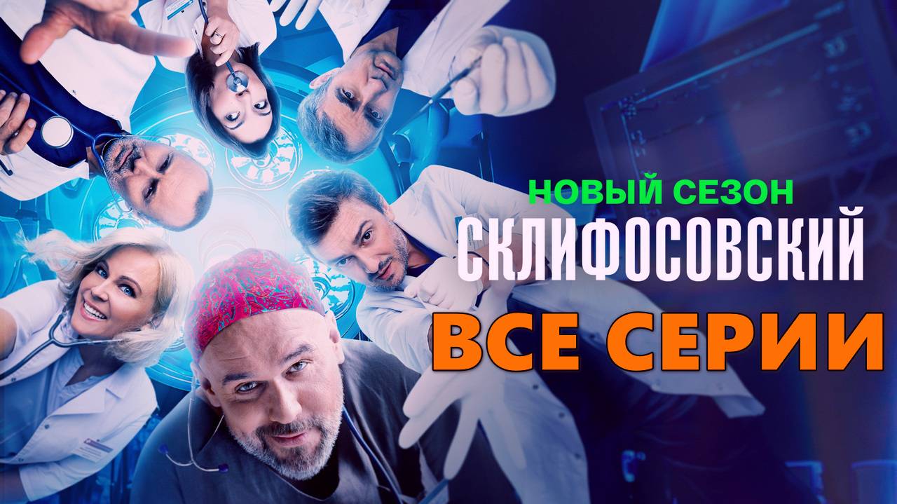 Склифосовский 12 сезон - Все серии подряд онлайн в HDttfby качестве