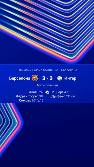 Лига Чемпионов 2024-2025 1/2 финала первые матчи #championsleague#лигачемпионов