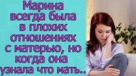 Марина всегда была в плохих отношениях с матерью, но когда она узнала. что мать...