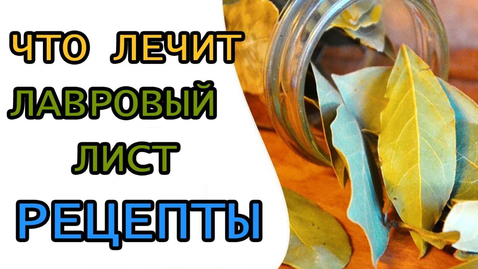 Лавровый лист лечит многие болезни-Рецепты из лаврушки от недугов,для здоровья
