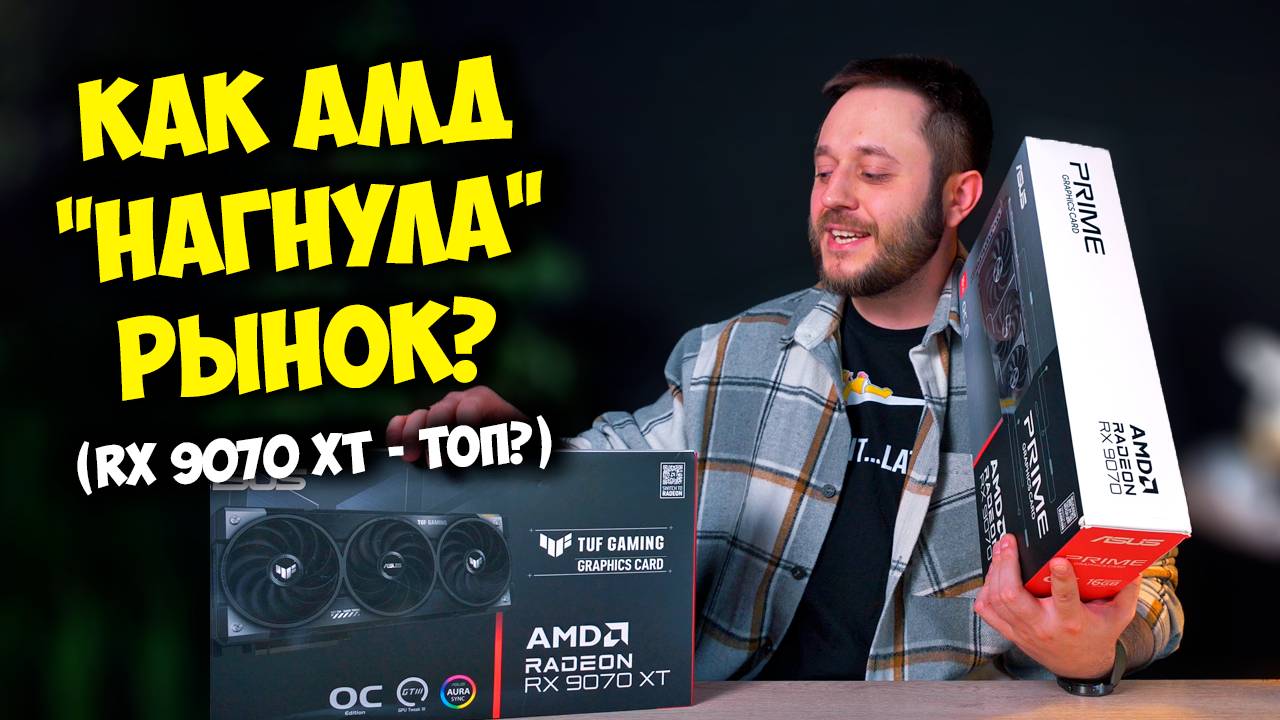CАМЫЕ МОЩНЫЕ ВИДЕОКАРТЫ ОТ AMD! / RX 9070 XT И RX 9070 (vs RTX 5070 TI)