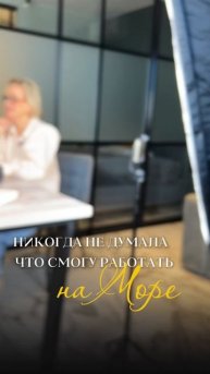 Никогда не думала, что смогу работать на море!