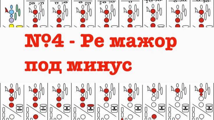 №4 - Гамма  ре мажор под минус