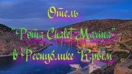 Отель "Рота Chalet Marina" в Республике Крым