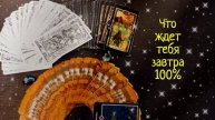 КАК ПРОЙДЕТ ЗАВТРАШНИЙ ДЕНЬ💯💥👌ЧТО ЖДЕТ ТЕБЯ ЗАВТРА.ТАРО 2025 РАСКЛАД ОНЛАЙН.