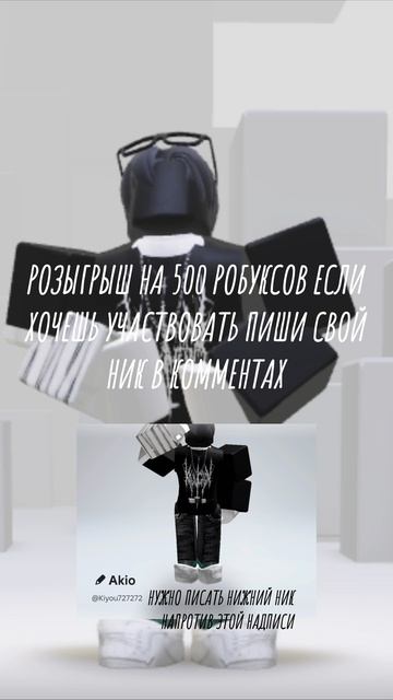 РОЗЫГРЫШ НА 500 РОБУКСОВ | розыгрыш на 500 робуксов