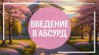 Введение в абсурд