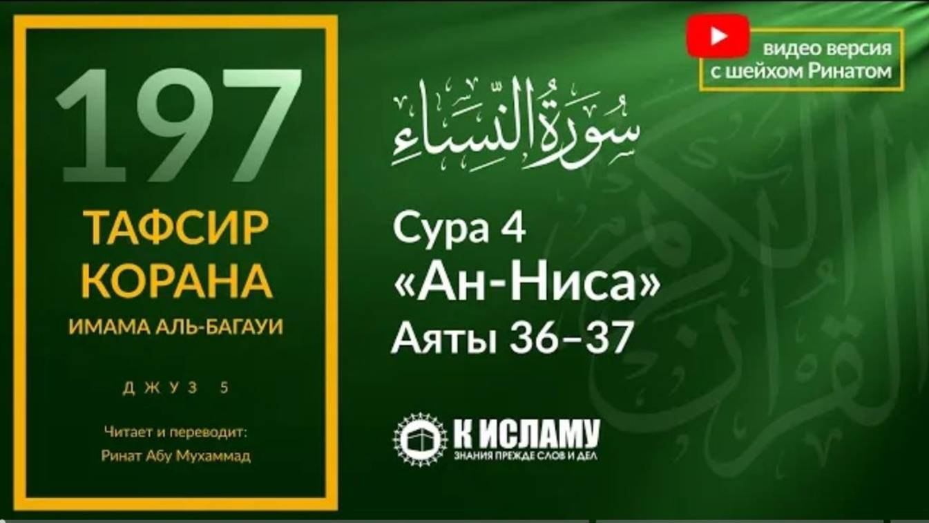 197. Приказ благочестия и запрет жадности. Сура 4 «ан-Ниса». Аяты 36–37  Тафсир аль-Багауи
