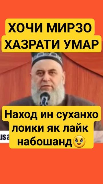 Хочи Мирзо - Хазрати Умар