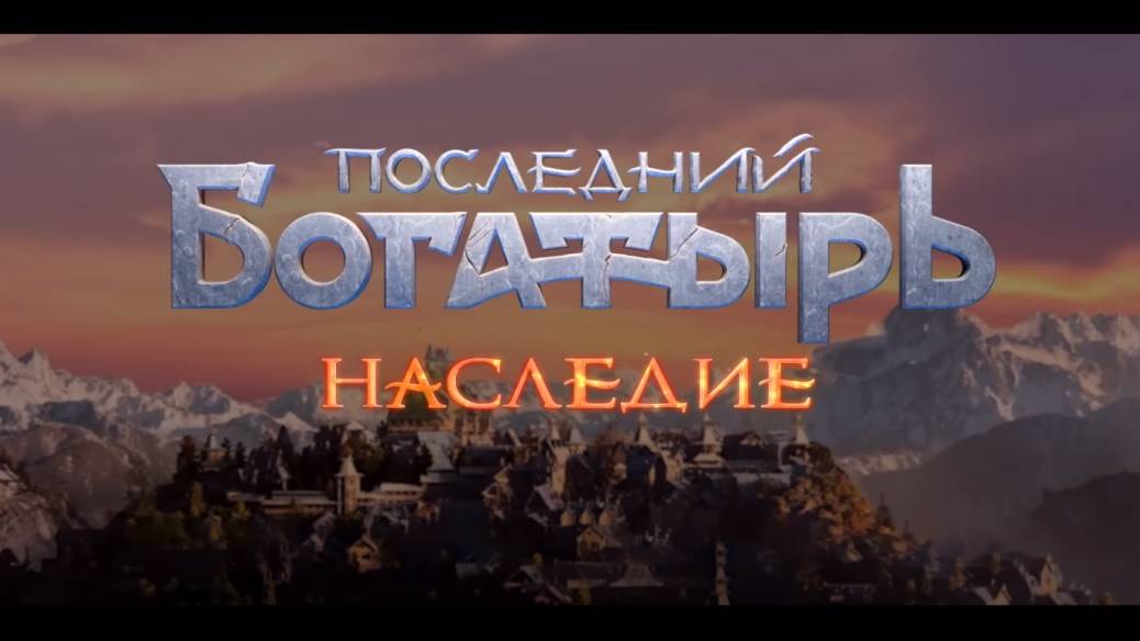 Последний богатырь наследие смотреть бесплатно