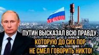 ЗАПАД В ПАНИКЕ! ВЛАДИМИР ПУТИН СКАЗАЛ ТО, ЧЕГО ВСЕ ТАК СИЛЬНО БОЯЛИСЬ!