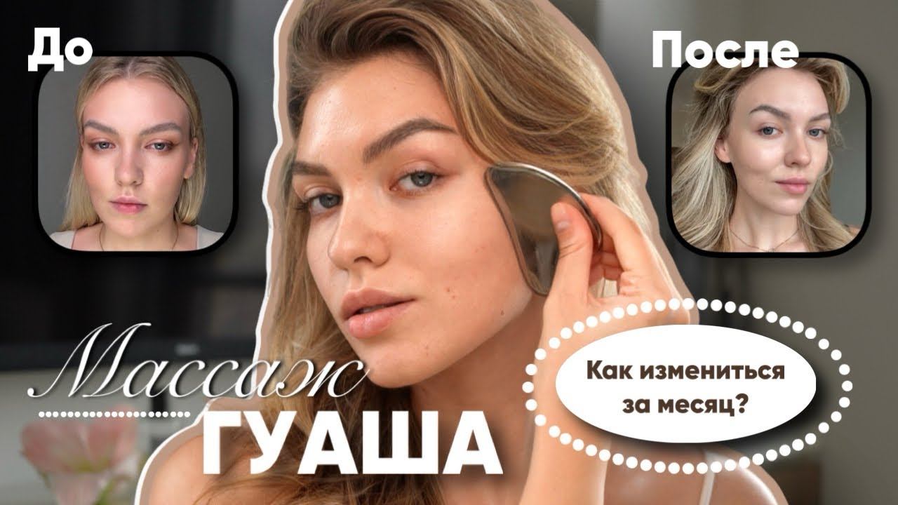 КАК СДЕЛАТЬ СКУЛЫ ДОМА? | Массаж ГУАША✨