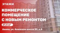 Коммерческое помещение с новым ремонтом (ЖК Черное море)