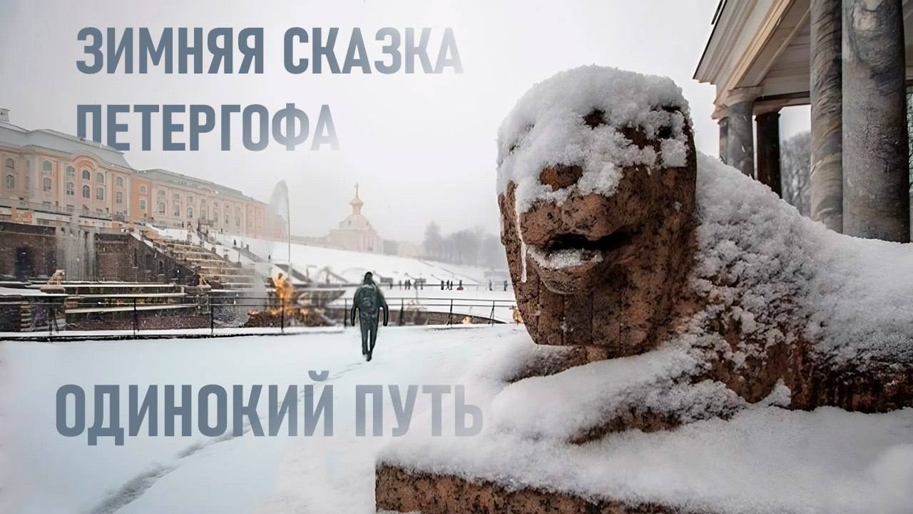 Фонтаны Петергофа зимой , прогулка в одиночестве.