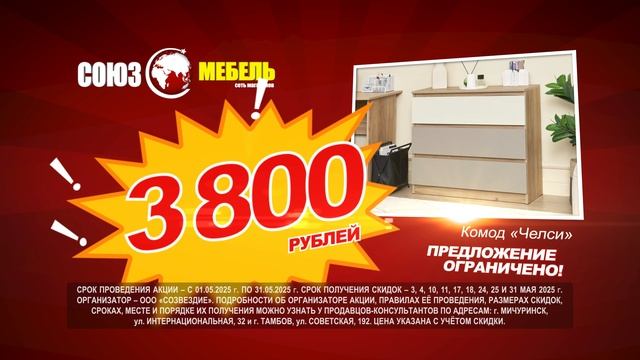 Комод май  2025 г. г. Тамбов, г. Мичуринск