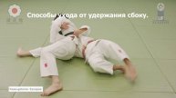 #Дзюдо. Борьба самбо. Джиу-джитсу. 10 вариантов ухода от удержания сбоку. Kesa-gatame.2