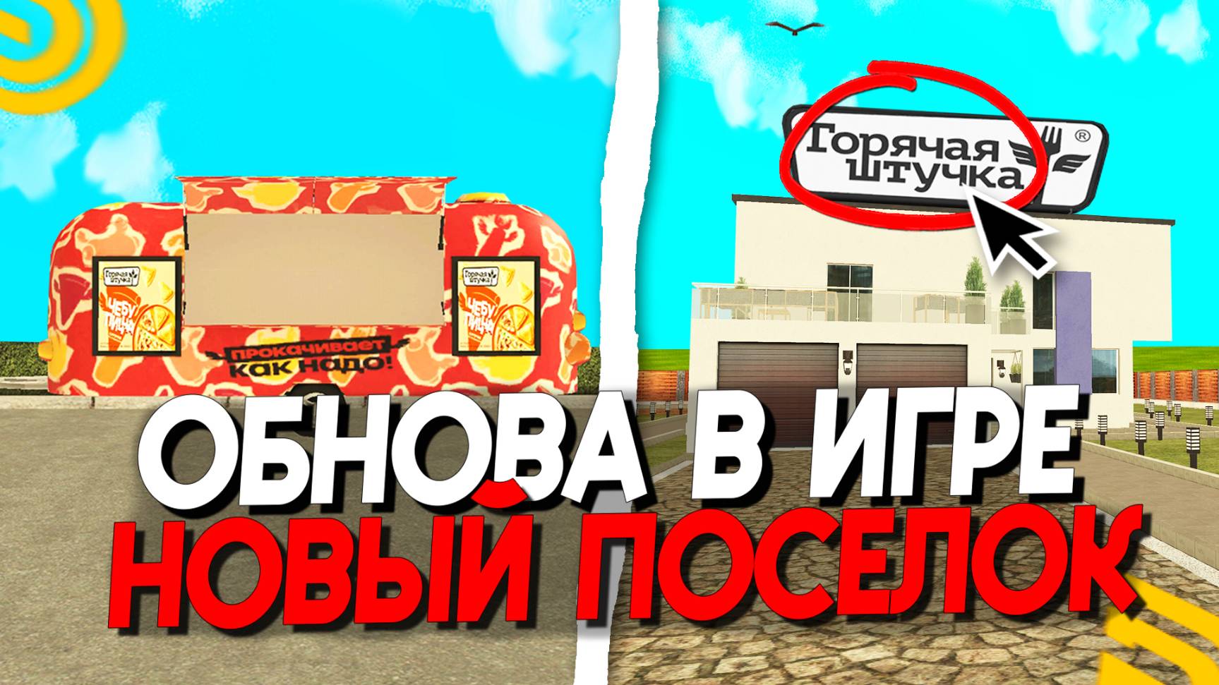 УРА ОБНОВА! НОВЫЙ ПОСЕЛОК на ГРАНД МОБАЙЛ! ИВЕНТ *ГОРЯЧАЯ ШТУЧКА* в GRAND MOBILE