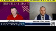 ✅ ПЕРСПЕКТИВА | М. ШИНГАРКИН: Трамп легитимизировал зеленац....ов... | 01-05-25