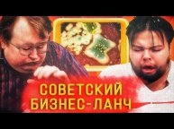 СОВЕТСКИЙ БИЗНЕС - ЛАНЧ