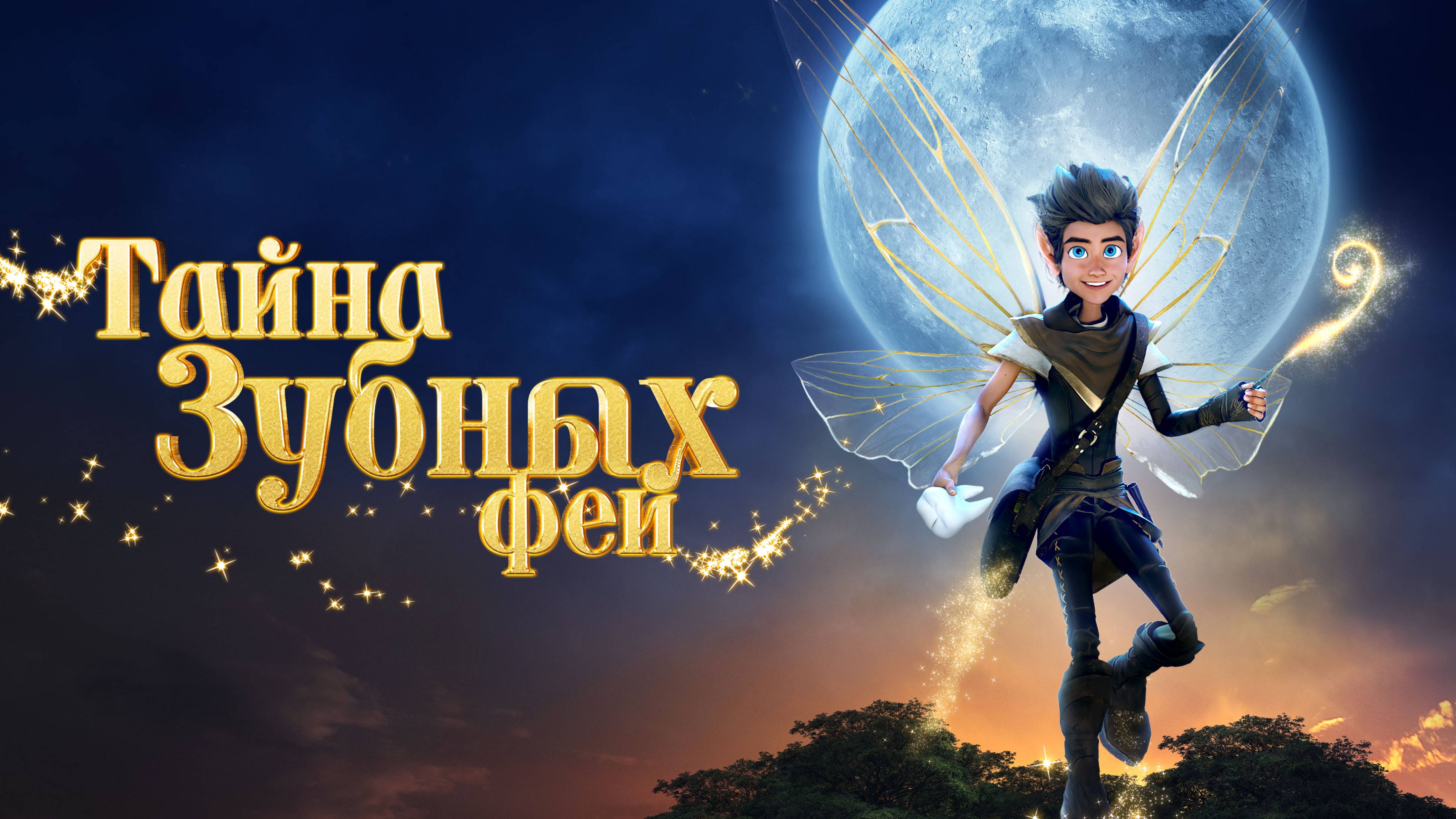 Тайна зубных фей - Русский трейлер (2025)