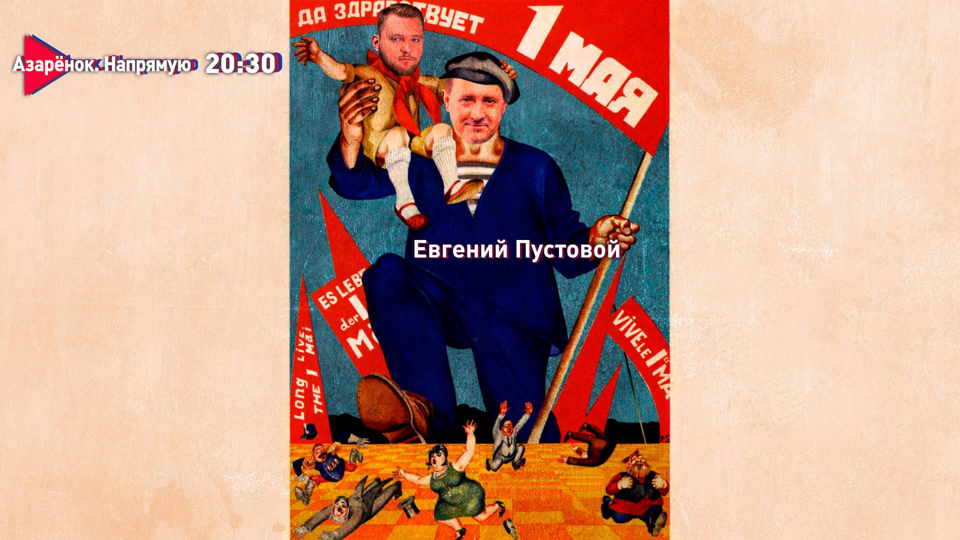 Страна без буржуев | Первомай в Беларуси | Гниль на Западе | Пустовой