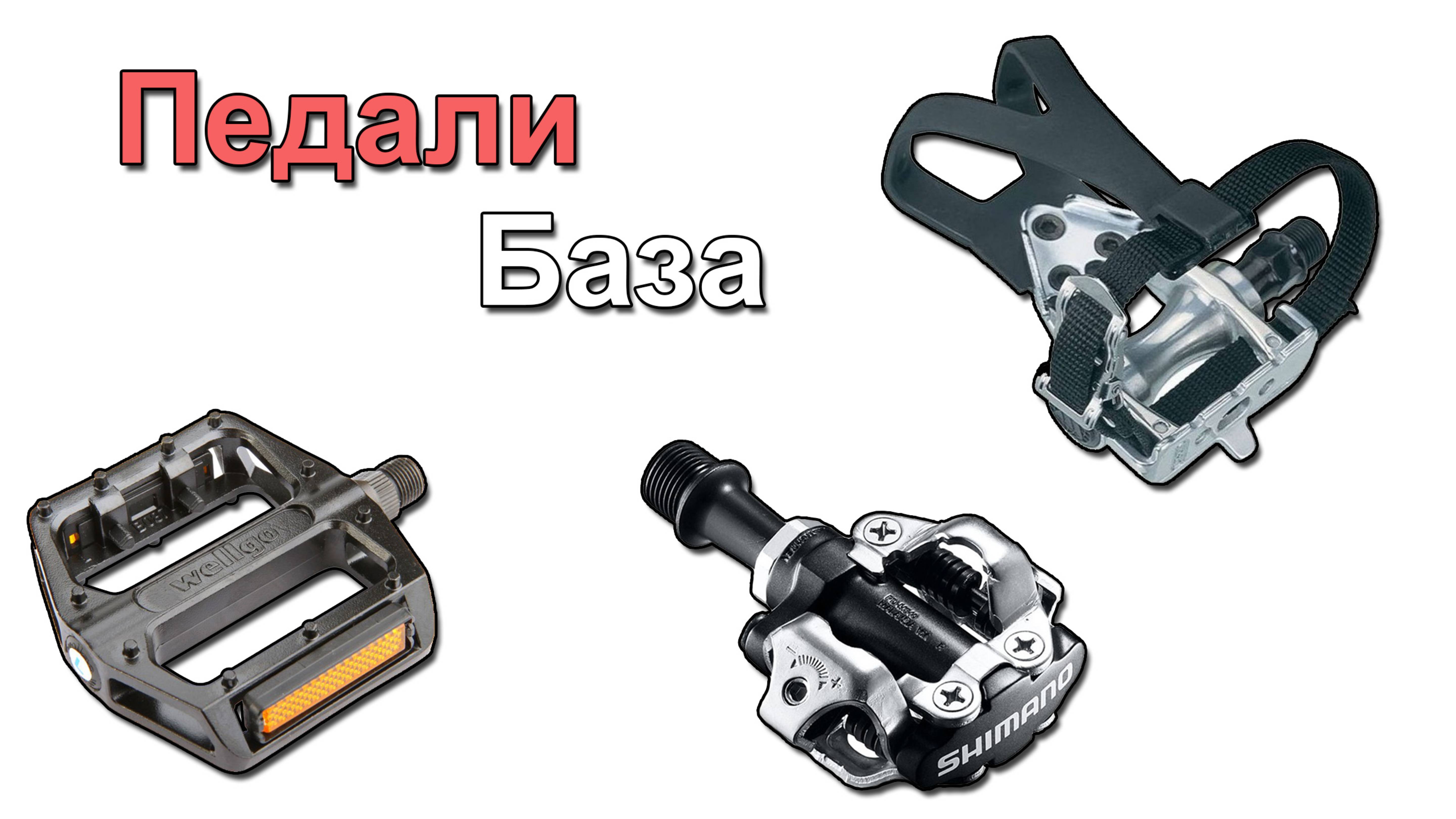 Педали велосипеда