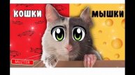 Кошки мышки поет кошка мурка