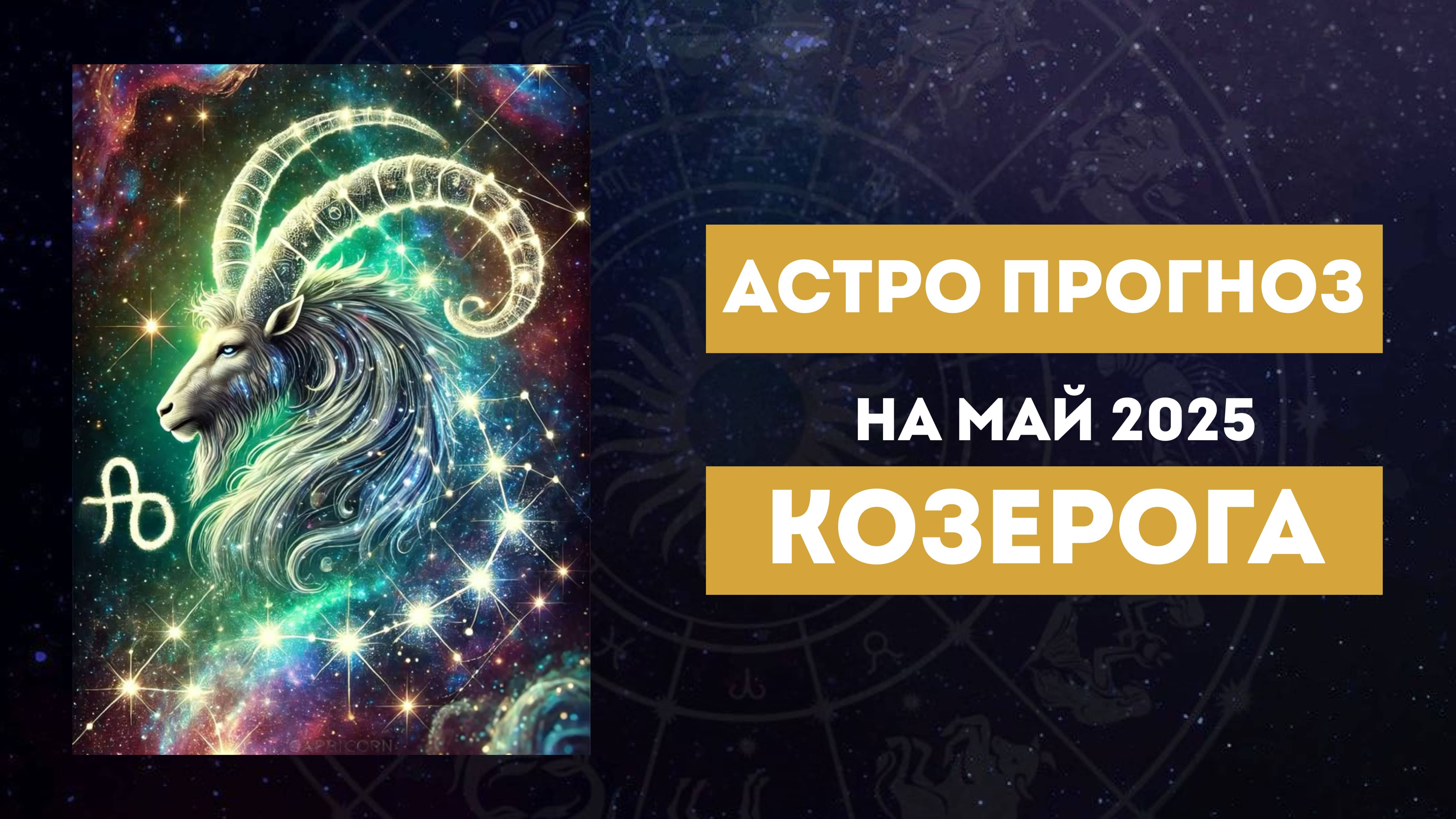 КОЗЕРОГ. АСТРОЛОГИЧЕСКИЙ ПРОГНОЗ НА МАЙ 2025