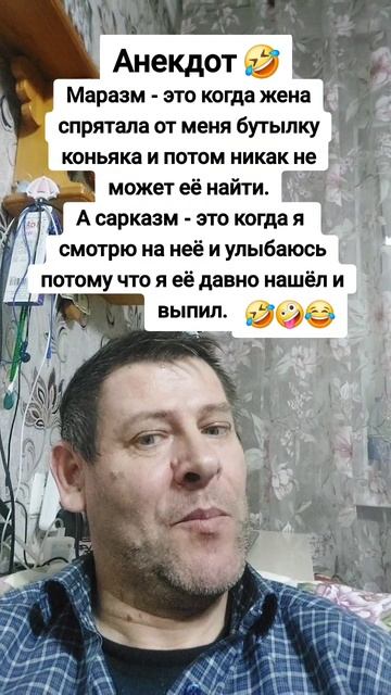 Анекдот про жену и бутылку коньяка. #анекдот  #юмор #прикол #шутка #ржунемогу #жена #женамуж