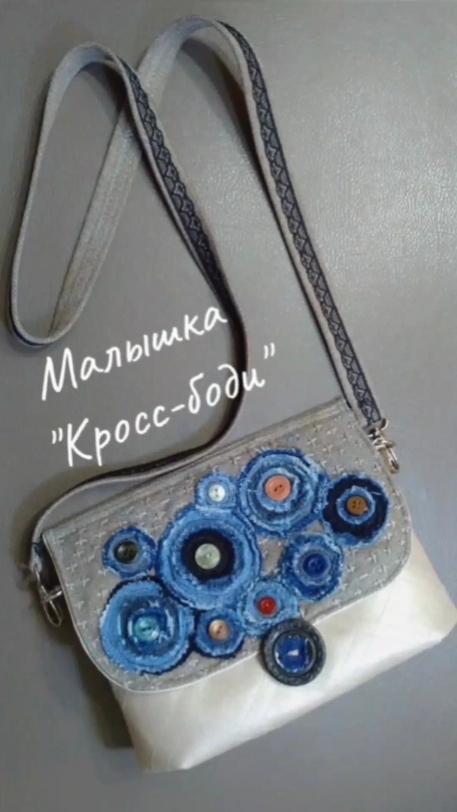 Кросс-боди - сумочка через плечо 🤍 #shorts #пэчворк #каксшитьсумку #пэчворкновое #пэчворкМКсумка