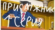 Прислужник 1 серия (Objection lol)