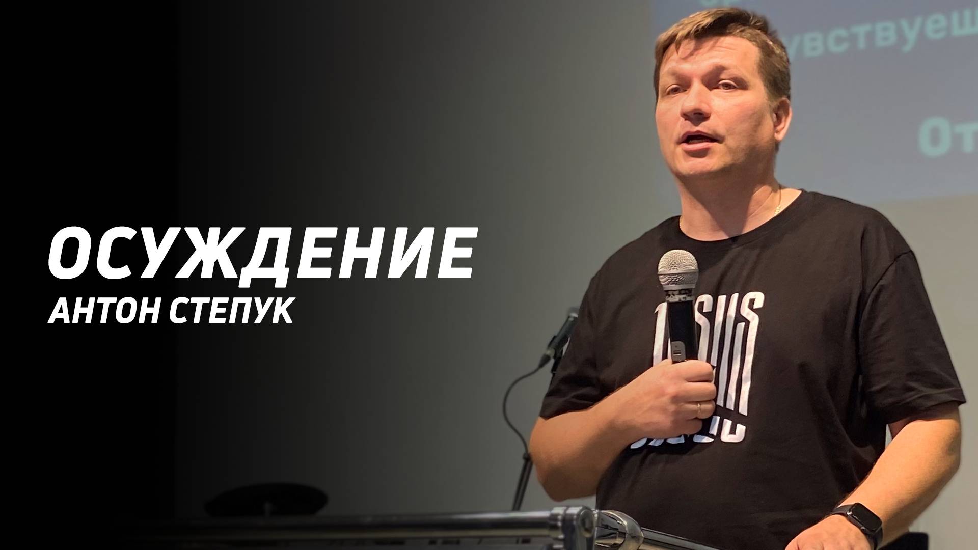 Антон Степук: Образ Божий | Церковь Божья Истина