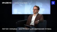 Риттер: Украина – инструмент для свержения Путина