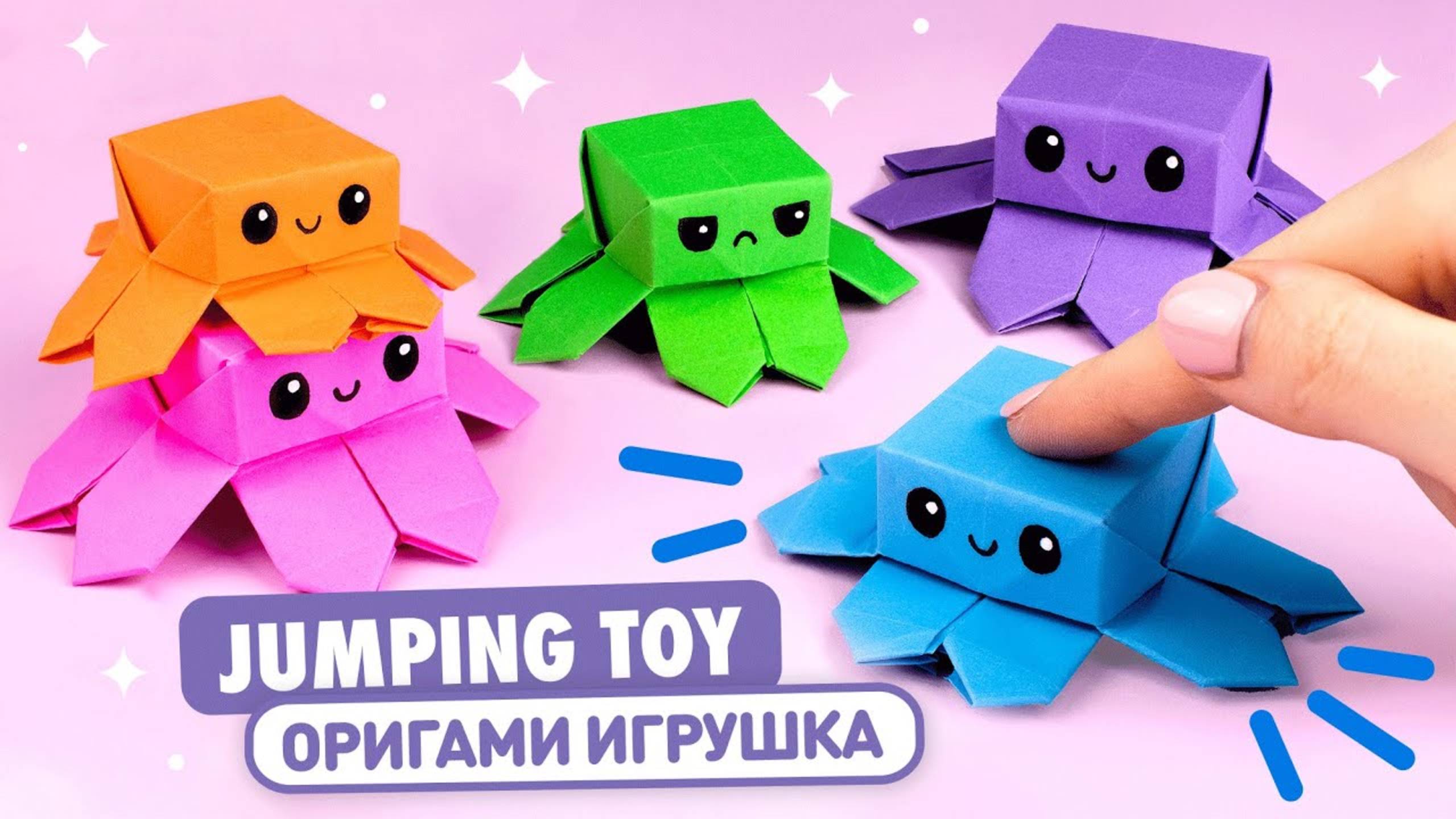 КРУТОЙ ОРИГАМИ Прыгающий Осьминог из бумаги Игрушка Антистресс DIY ПОДЕЛКА школу и садик Трансформер
