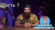 Grind University 3.0 СЛИВ КУРСА Арсен Маркарян 7часть