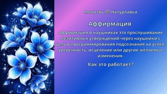 Аффирмация в наушниках  это прослушивание позитивных утверждений через наушники с целью программиров