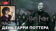 Готовимся ко всемирному дню Гарри Поттера ➤ Гарри Поттер и Дары Смерти: Часть 2 ● ПК ● Прохождение 1